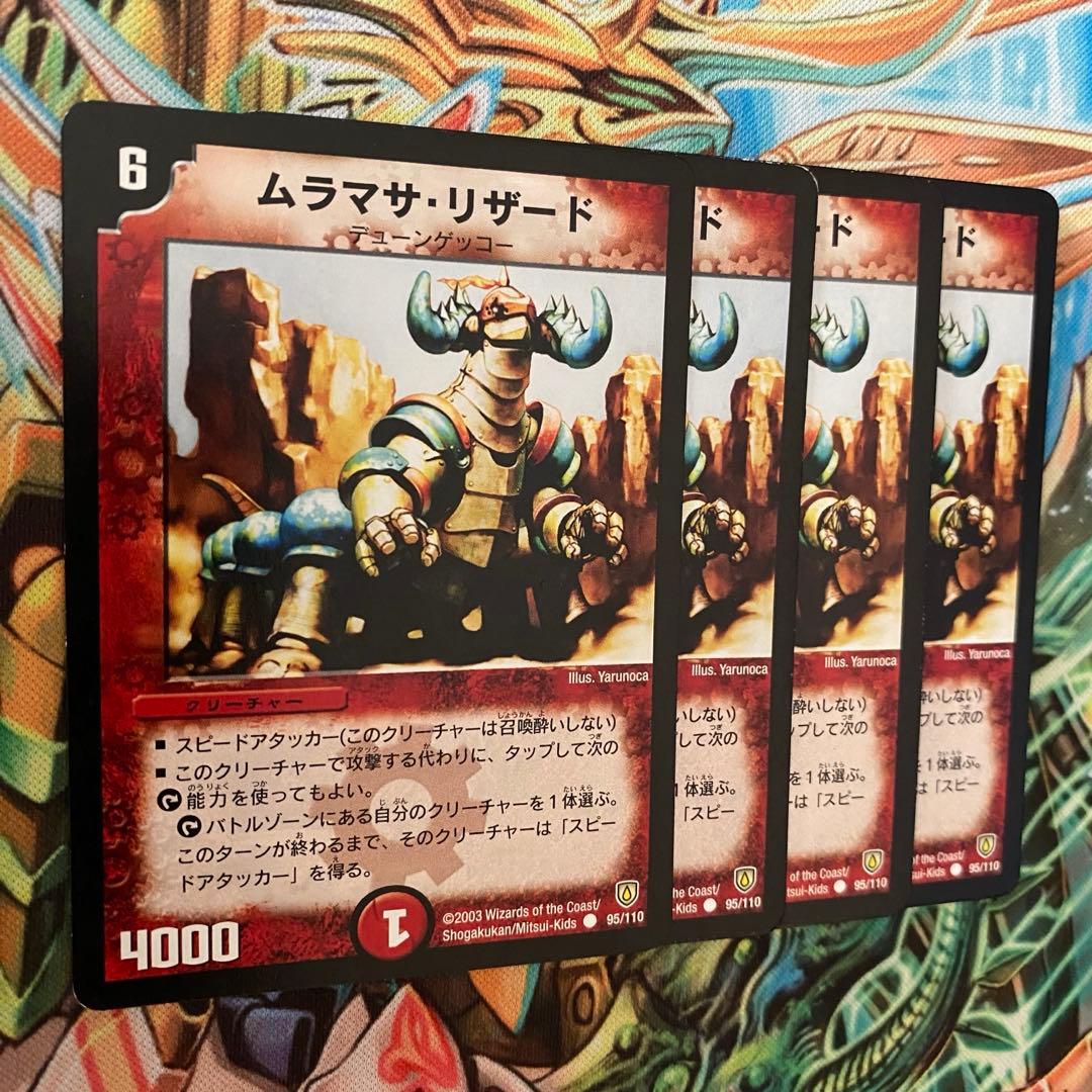 ムラマサ・リザード 4枚 初期 旧枠 デュエマクラシック - メルカリ