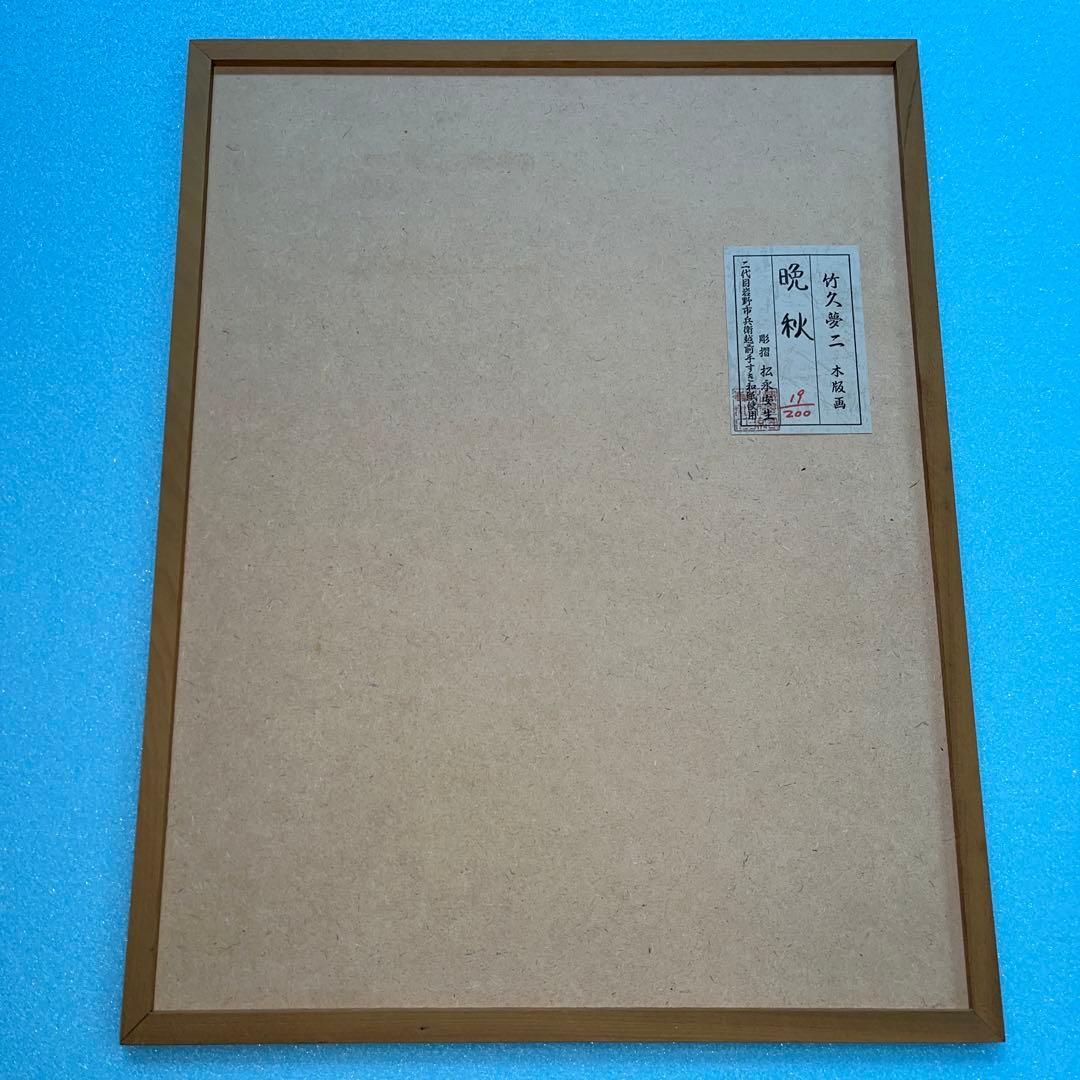 ⭕️竹久夢二　晩秋　彫摺　松永安生　二代目岩野市兵衛越前手すき和紙使用