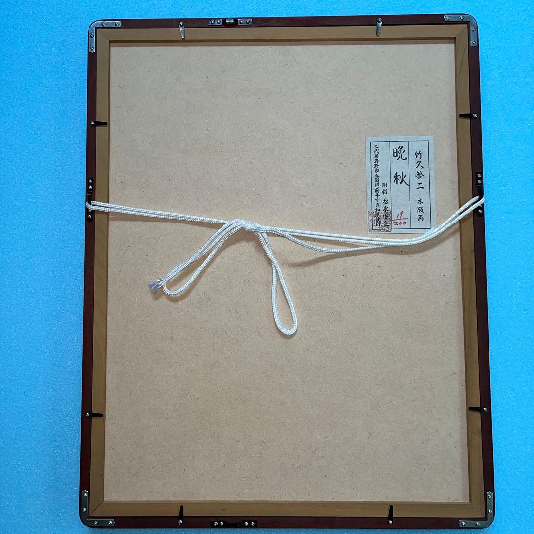 ⭕️竹久夢二　晩秋　彫摺　松永安生　二代目岩野市兵衛越前手すき和紙使用