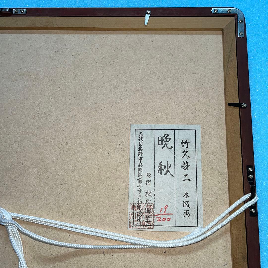 ⭕️竹久夢二　晩秋　彫摺　松永安生　二代目岩野市兵衛越前手すき和紙使用