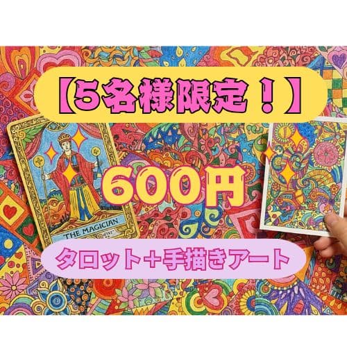 初回5名様限定】【1点物】タロット鑑定 ＋ 手描きポストカード - メルカリ