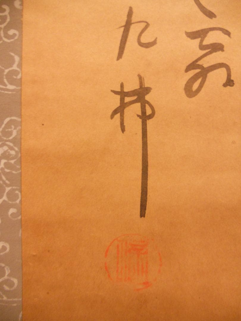 掛け軸 權曹院 九弗 達留磨 紙本 希少 軸装 茶道具 掛軸 美品 です。