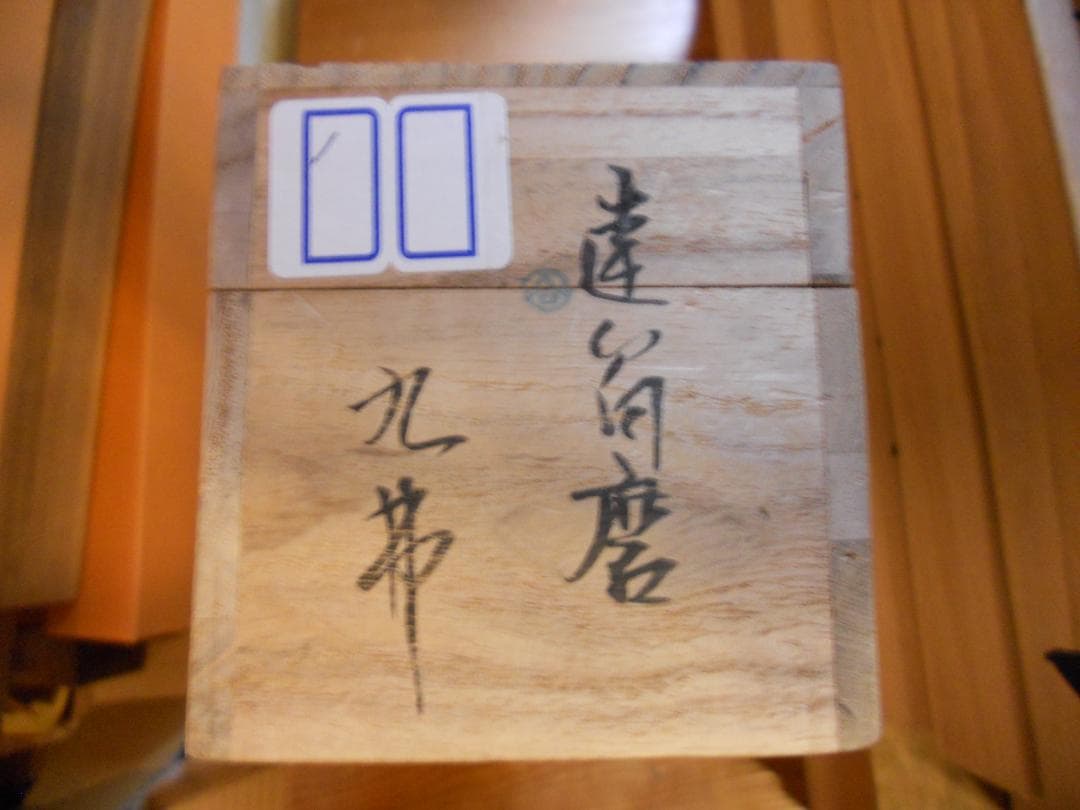 掛け軸 權曹院 九弗 達留磨 紙本 希少 軸装 茶道具 掛軸 美品 です。