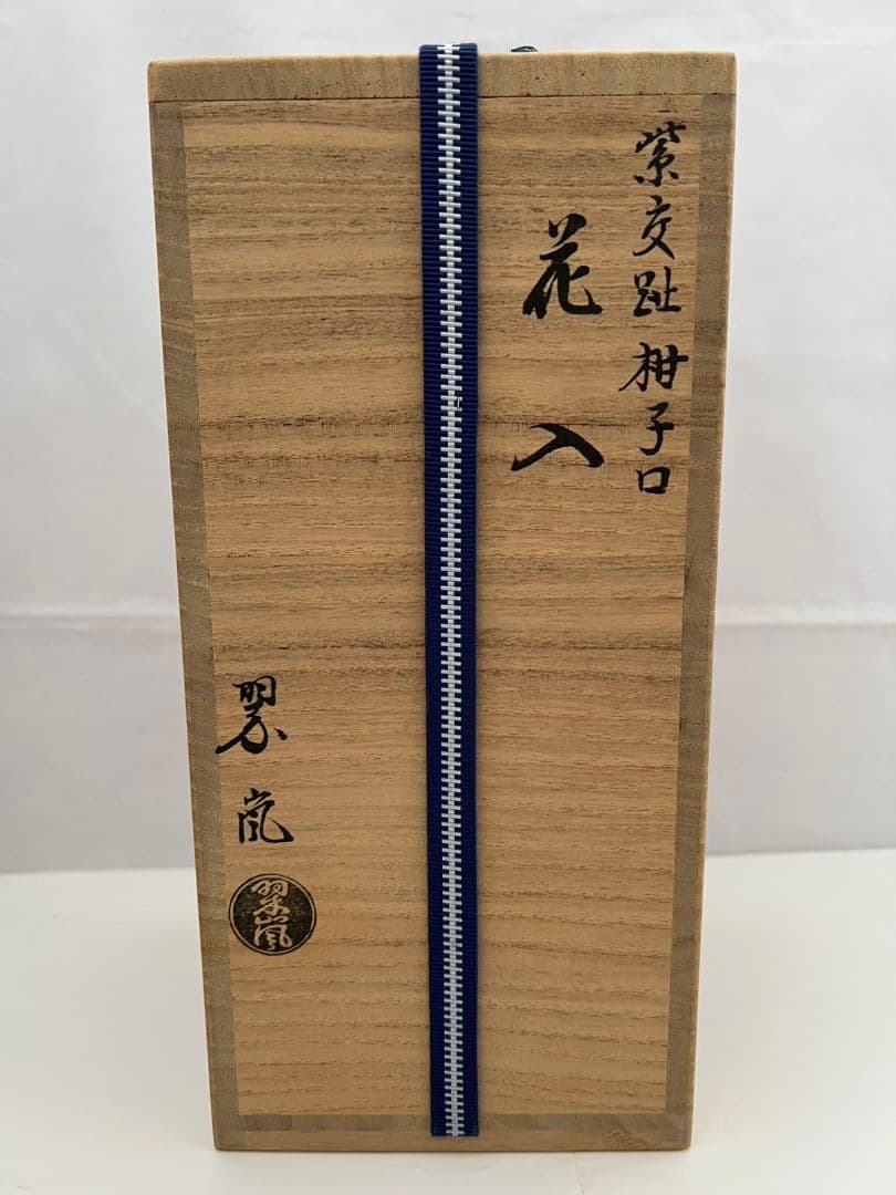 紫交趾 柚子口 花入 中村 翠嵐 茶道具 - メルカリ