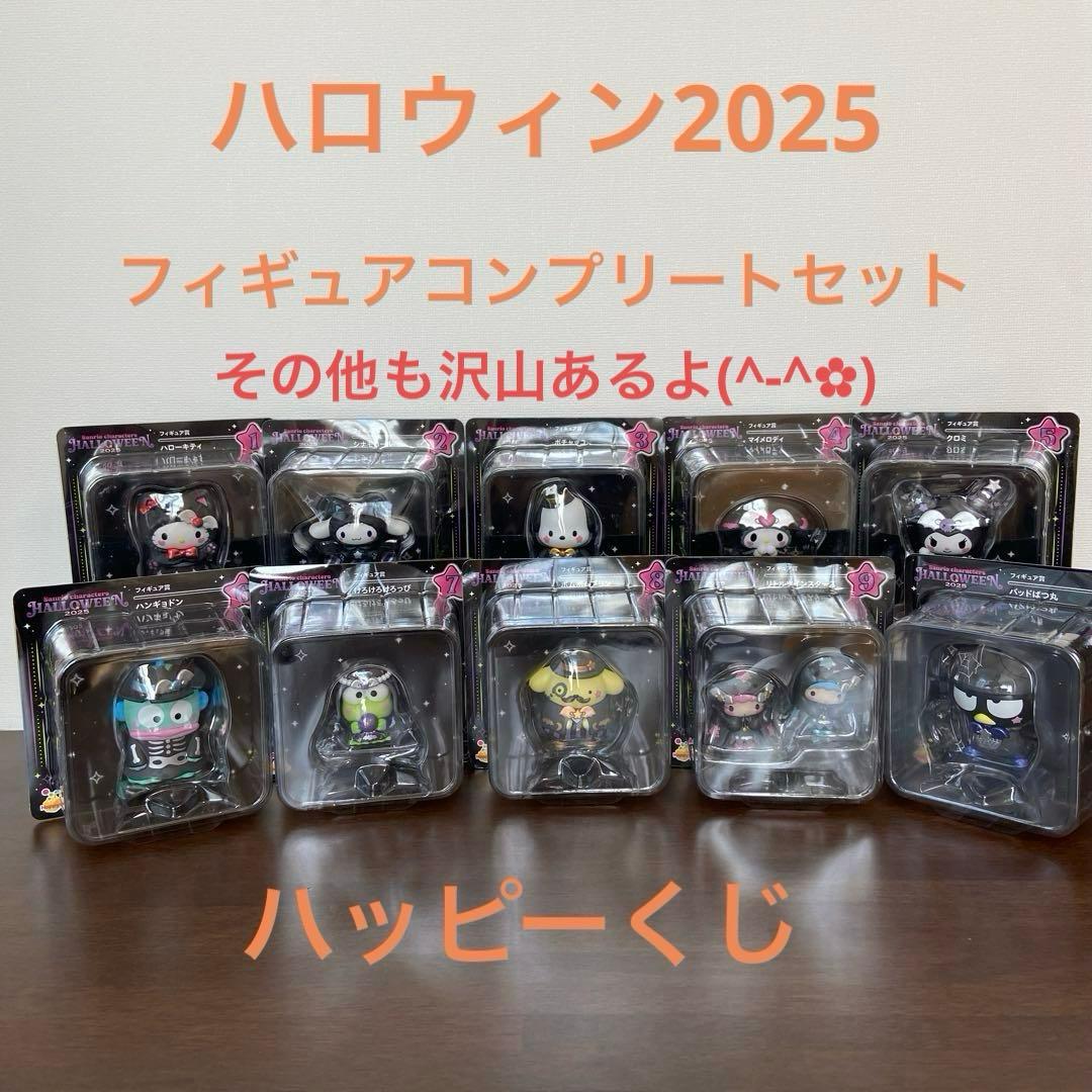 サンリオ ハロウィン ハッピーくじ フィギュアコンプリート 他色々