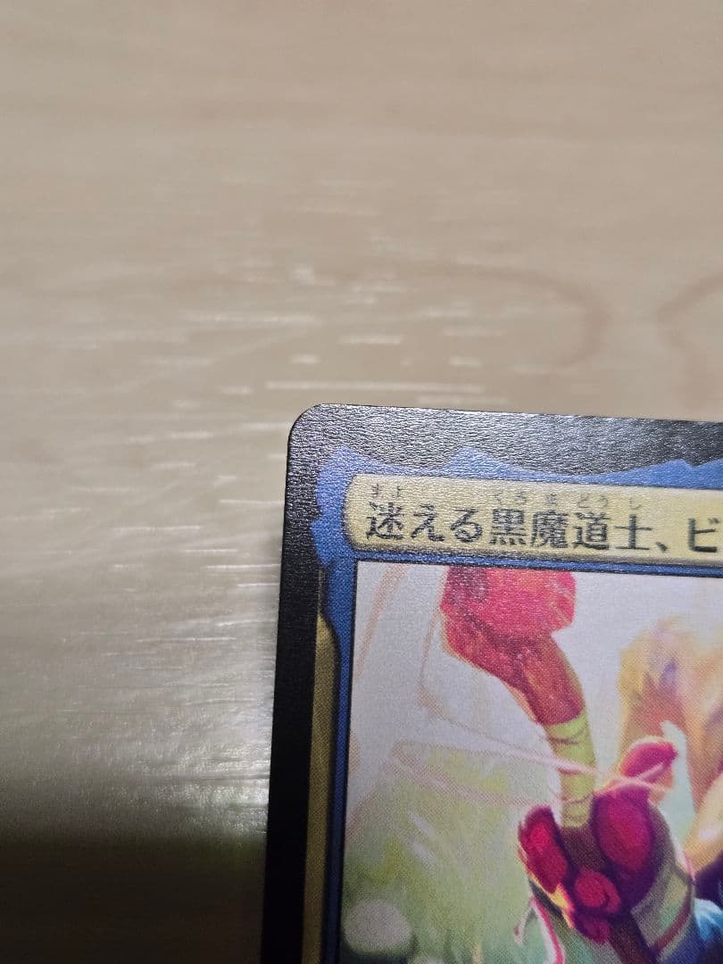 MTG　迷える黒魔道士、ビビ　通常版　２枚セット