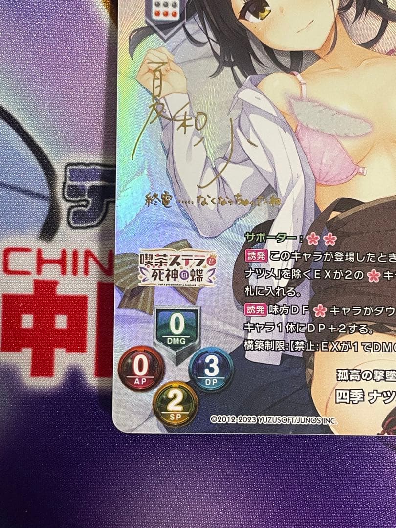 Lycee リセ ゆずソフト3.0 孤高の撃墜王 四季ナツメ SP サイン