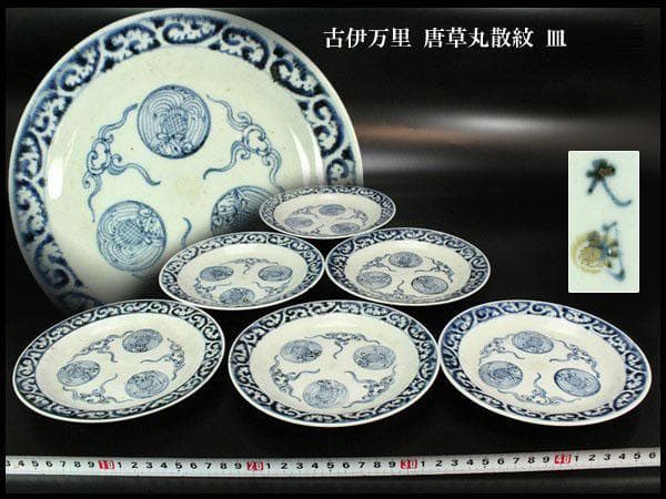 古伊万里 唐草丸散紋 皿 六件 φ16.5cm 旧家蔵出 古伊万里 唐草丸散紋 皿 六件 φ16.5cm 旧家蔵出