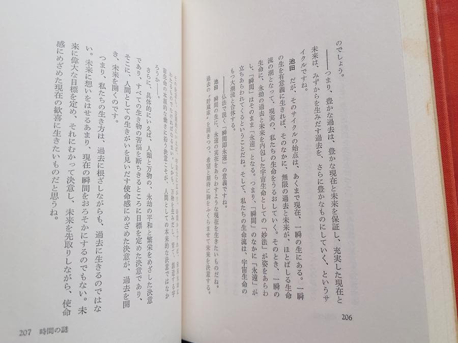 生命を語る 全三巻 池田大作 生命と仏法を語る』池田大作 創価