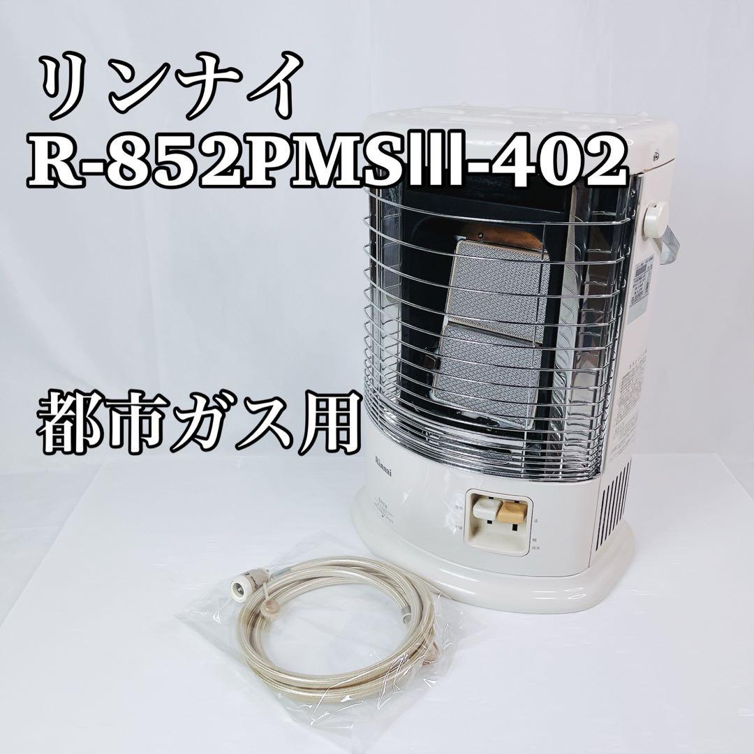 リンナイ R-852PMSIII Ceramic Heater 3500 リンナイ ガス赤外線