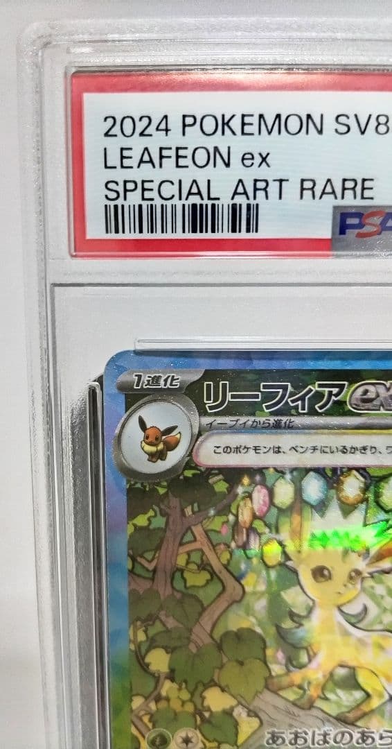 PSA10 リーフィアex SAR