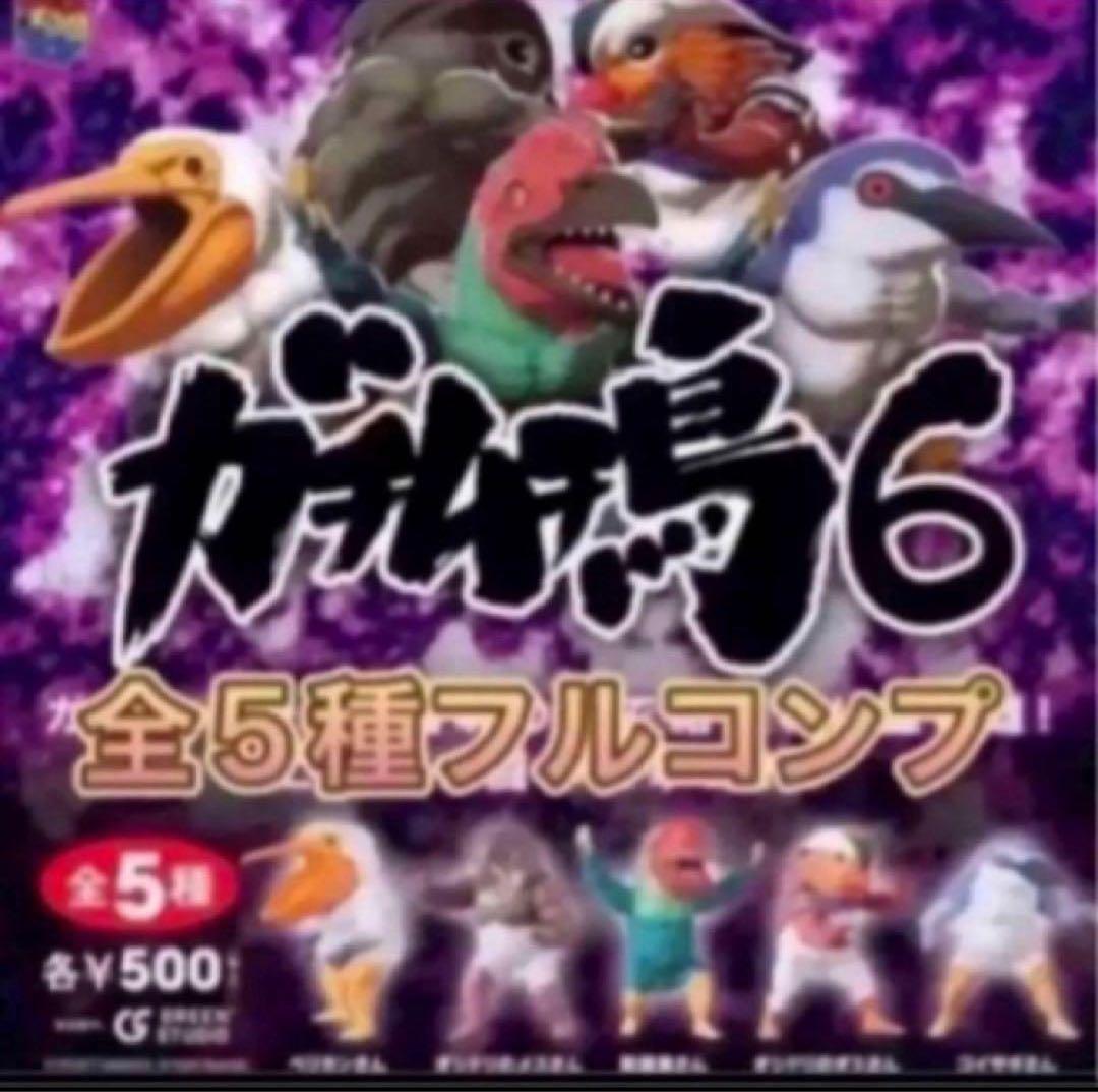 ガチムチ鳥6 全5種フルセット【メルカリ便】 - メルカリ