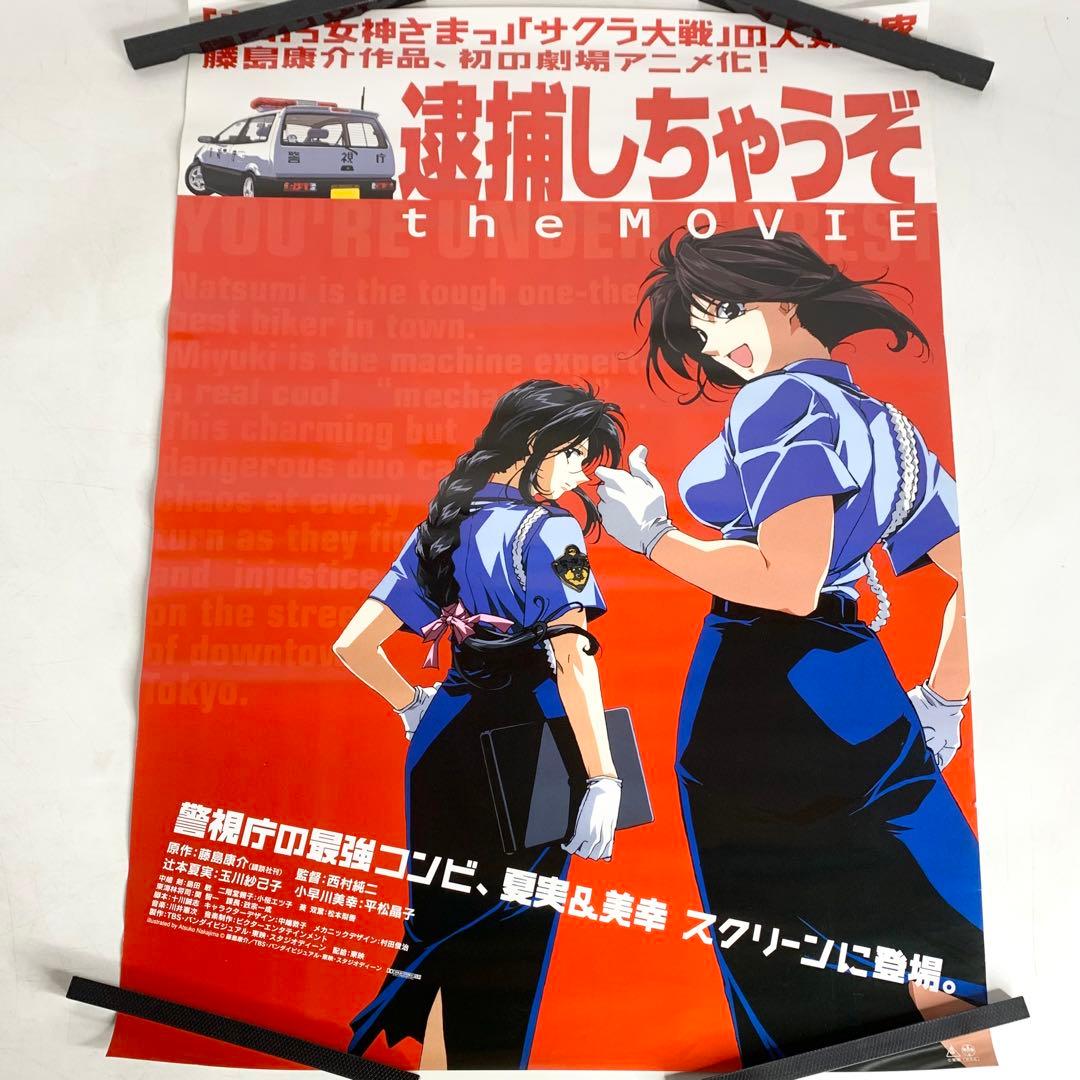非売品 逮捕しちゃうぞ the movie B2 ポスター 販促 アニメ 映画
