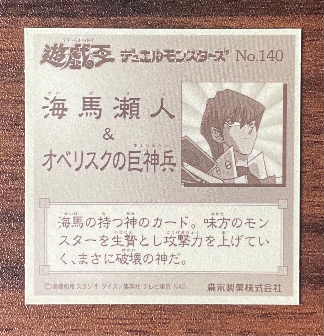遊戯王 シール 140 海馬&オベリスクの巨神兵 森永ウエハース