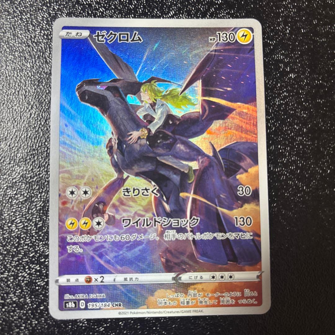 ゼクロム CHR S8b VMAXクライマックス 195/184 - メルカリ