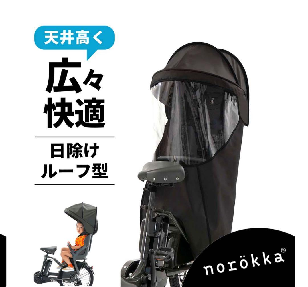 norokka ノロッカ黒　後ろ乗せ　レインカバー　サンシェード