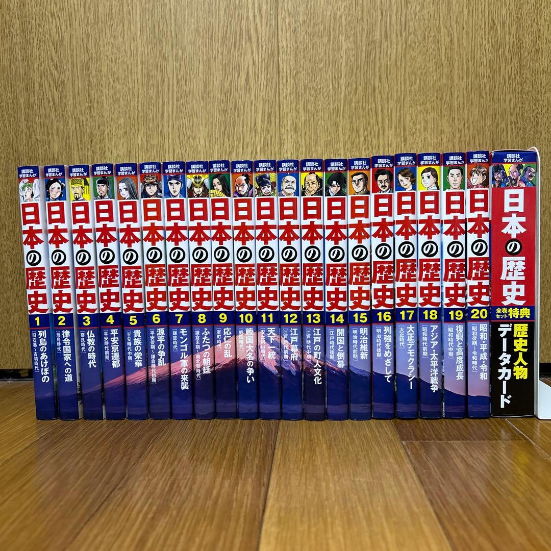 講談社 日本の歴史 (全20巻セット) +特典:歴史人物データカード120枚