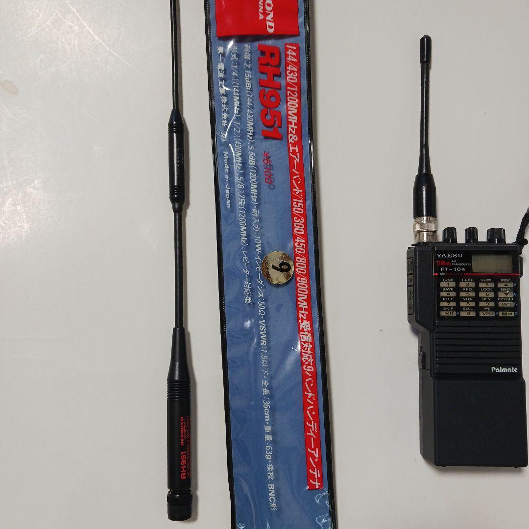 Yaesu FT-104 トランシーバー1200MHz. RH-951アンテナ付 YAESU FT5D