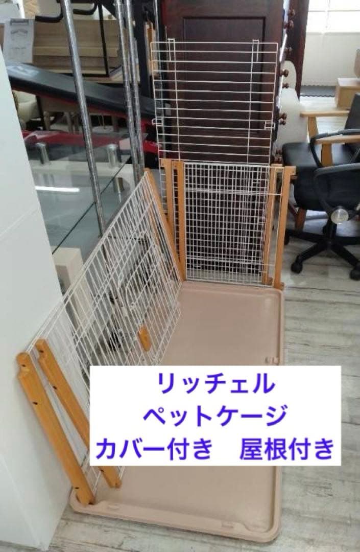 リッチェル　ペットケージ　120　屋根付　カバー付　4角木製　北九州市福岡市限定 ペットサークルカバー 120-60 | リッチェル公式ウェブショップ
