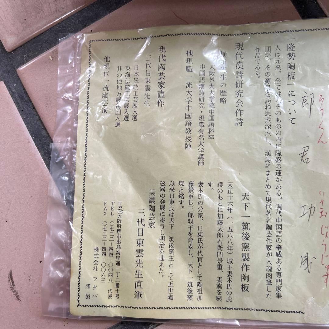 劇レア　蔵出し　隆勢陶板　美濃陶芸家　3代目　東雲先生直筆　天下一築後窯製作陶板