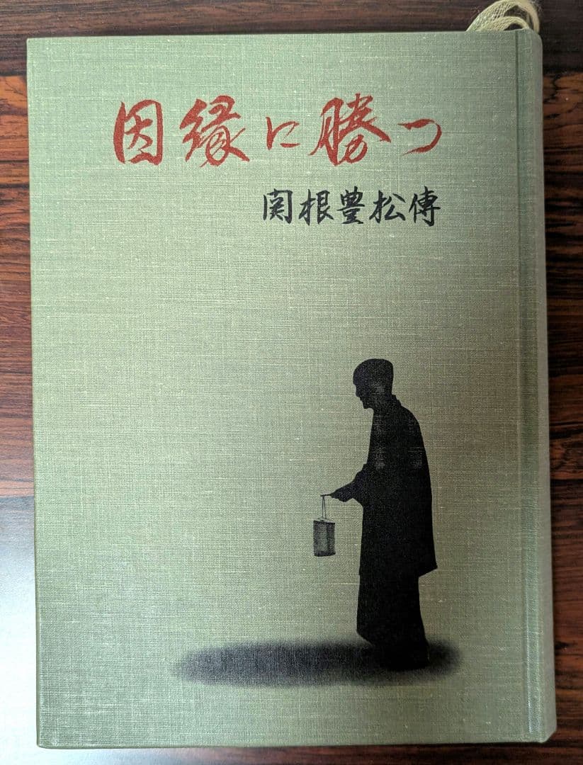 関根豊松傅因縁に勝つ愛町分教会