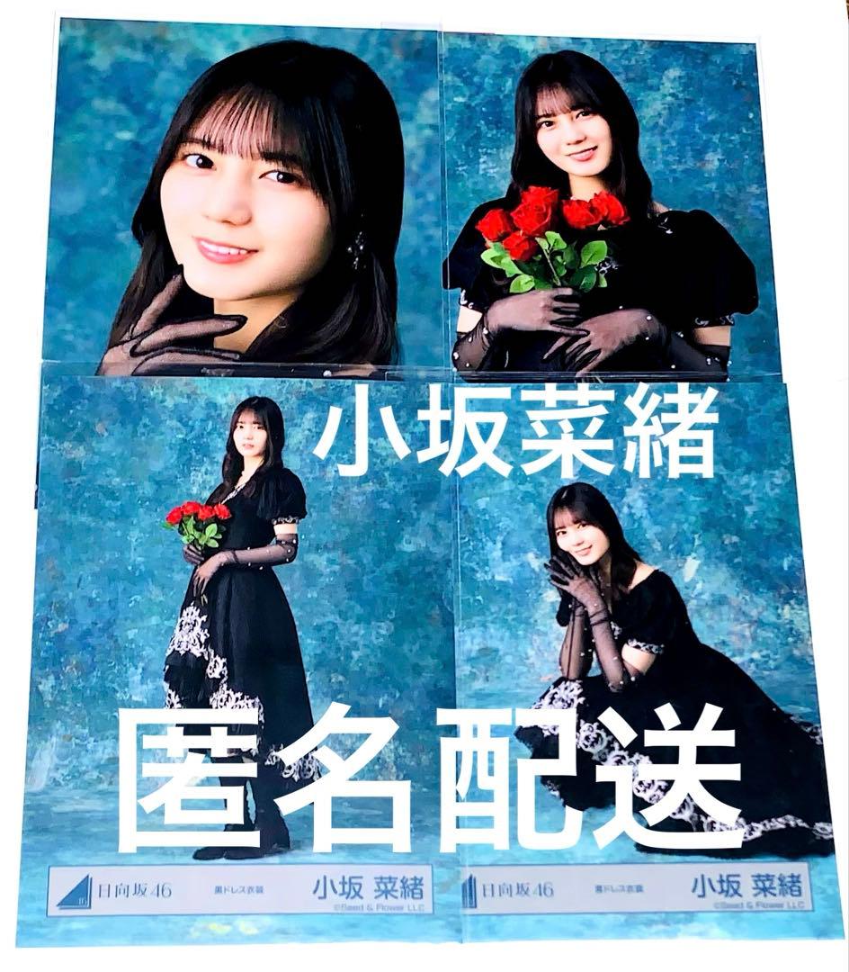 日向坂46 黒ドレス 衣装 小坂菜緒 生写真 コンプ 4枚セット - メルカリ
