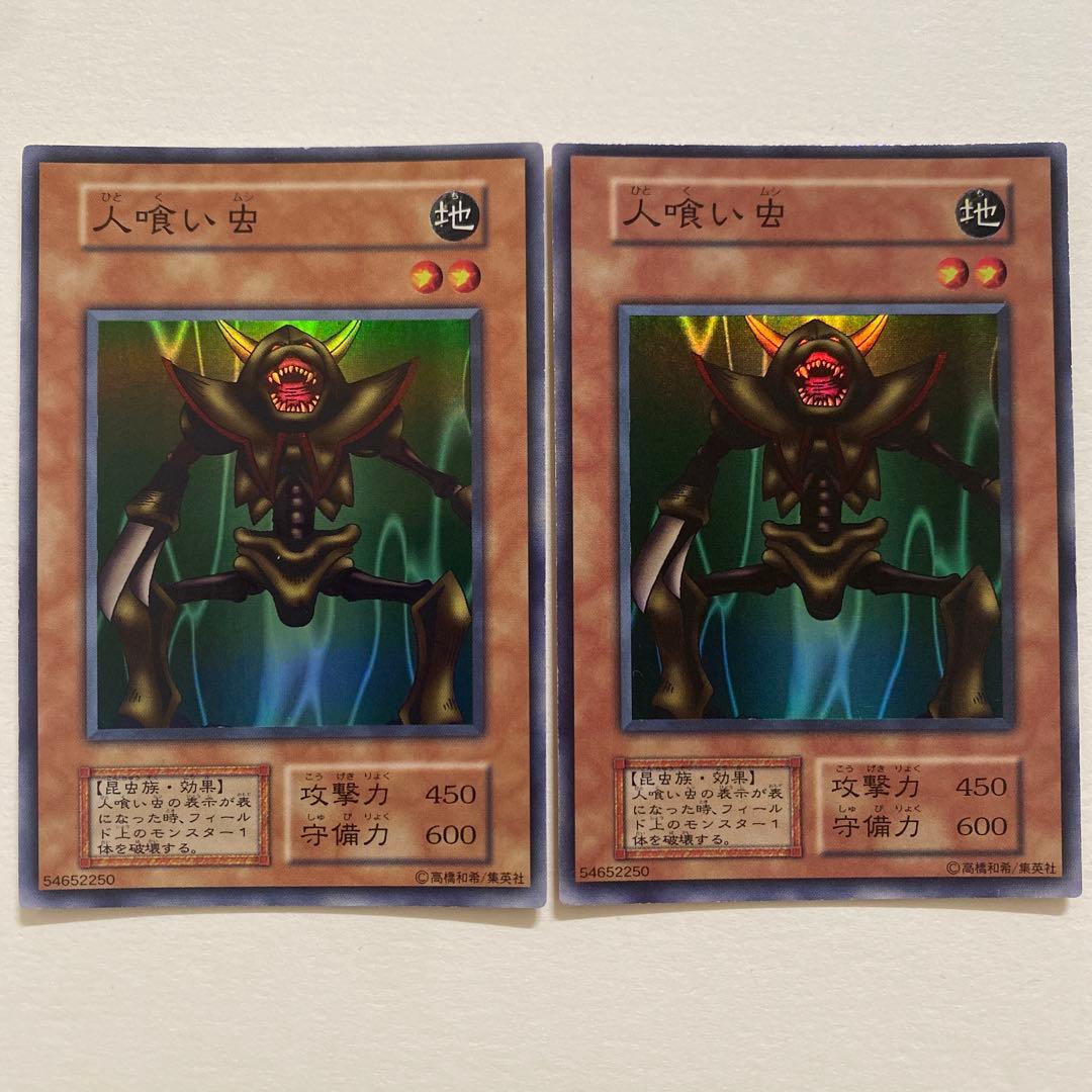 遊戯王 人喰い虫 初期　スーパー　PG-47