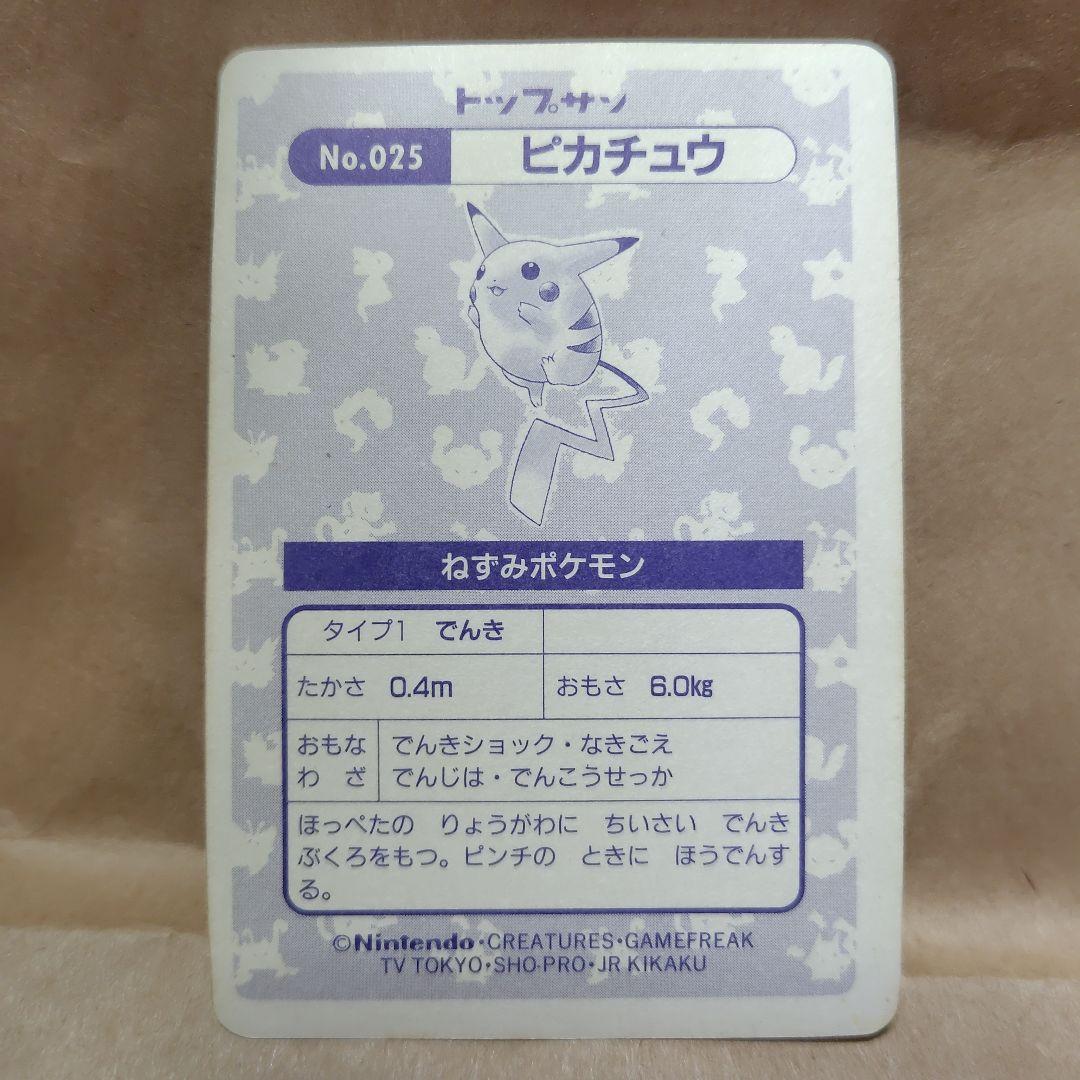 美品 トップサン No.025 ピカチュウ キラ