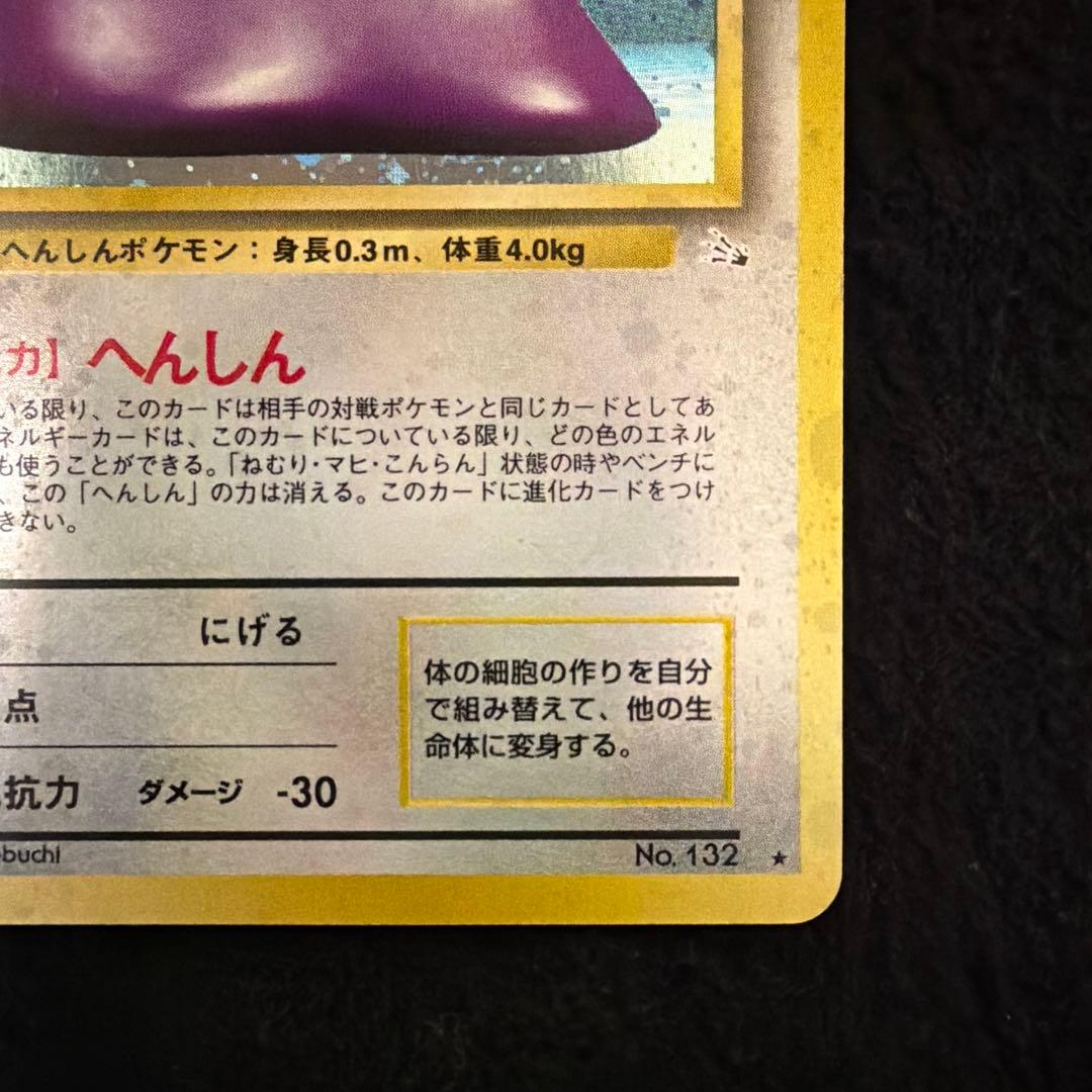 【美品】　メタモン　旧裏　全面ホロ