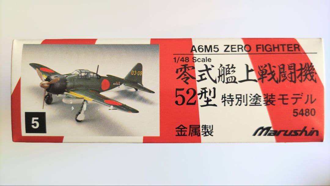 マルシン工業 1/48 零戦52型 特別塗装モデル