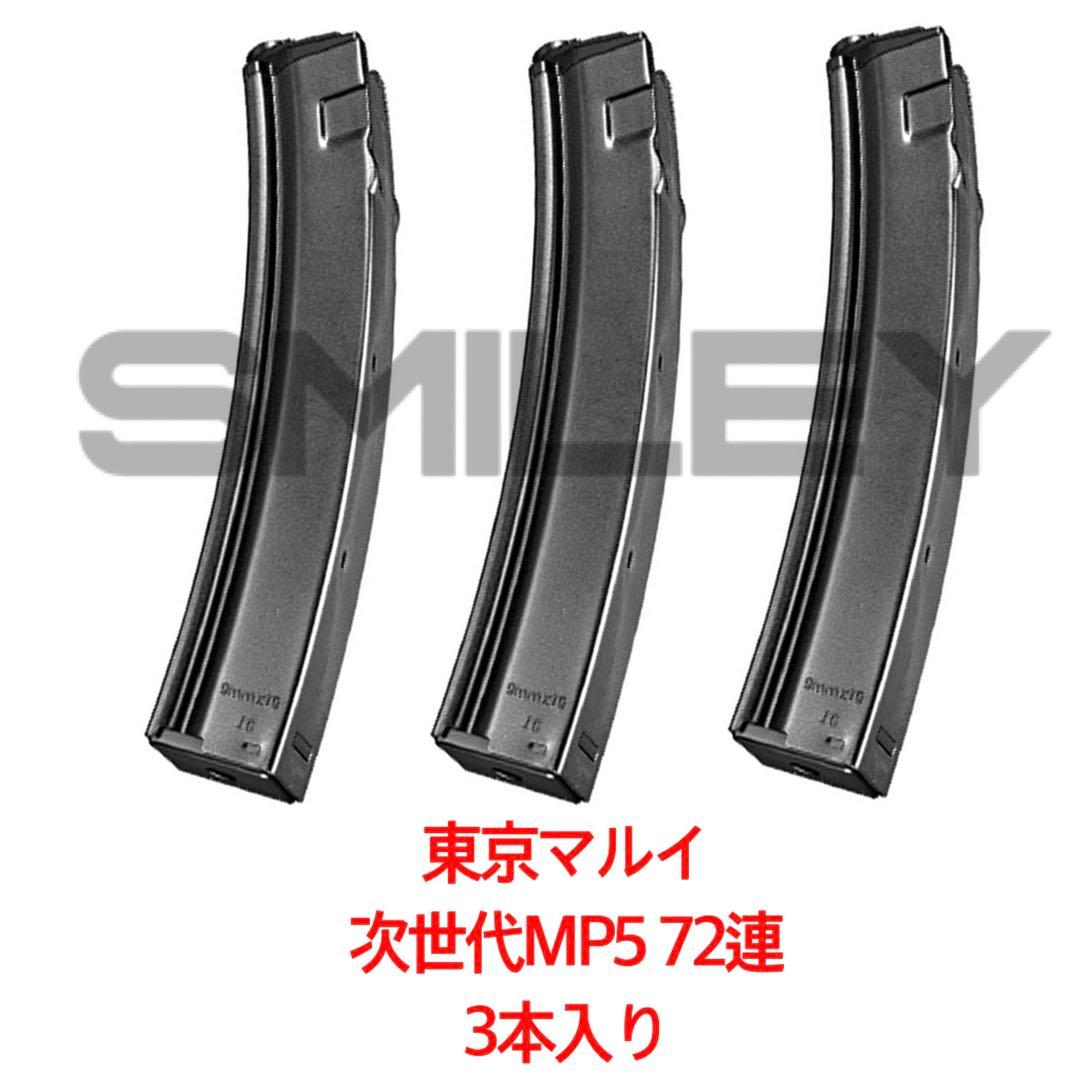次世代 MP5 マガジン マルイ 3本 CYMA 製 】東京マルイ 電動ガン MP5