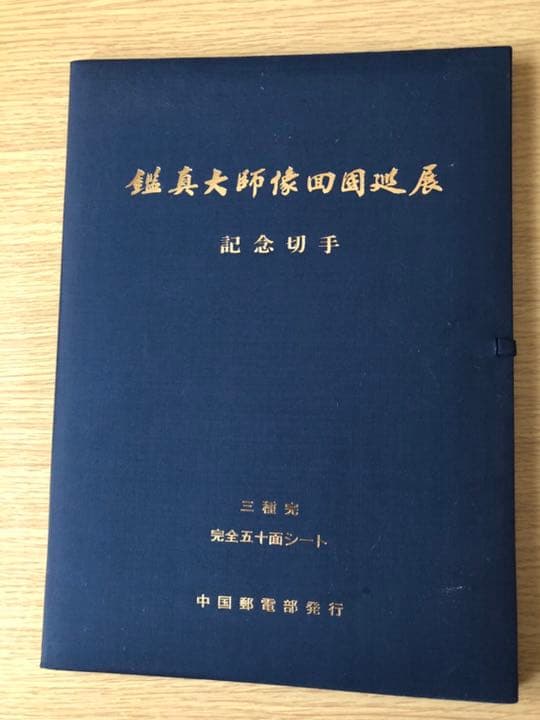 切手【中国切手】1980年 発行 鑑真大師像四國延展 中国切手】中国古代