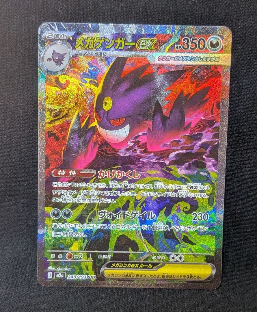 z*a様 美品！ メガゲンガーex SAR 240/193 MEGAドリーム