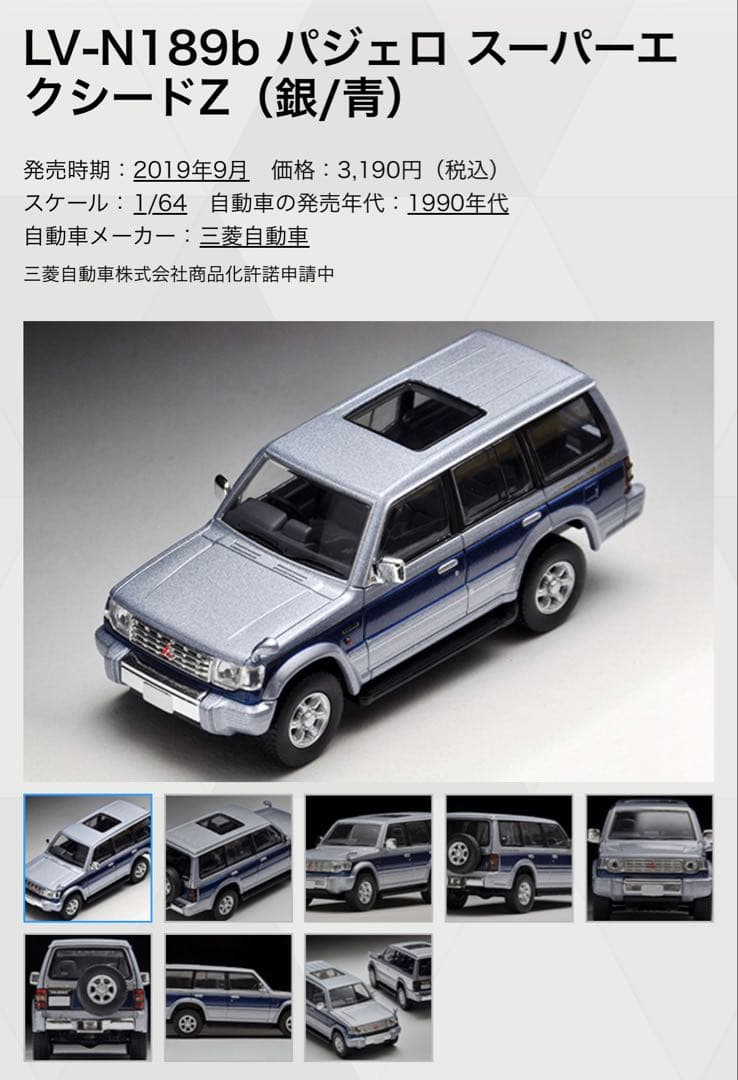 トミカ リミテッド ヴィンテージ ネオ LV-N189a,b,c三菱 パジェロ