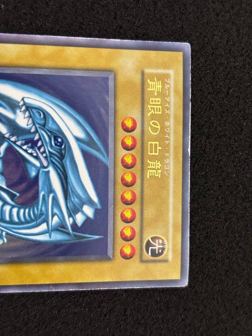 【2000】遊戯王　青眼の白龍　初期ウルトラレア スターター