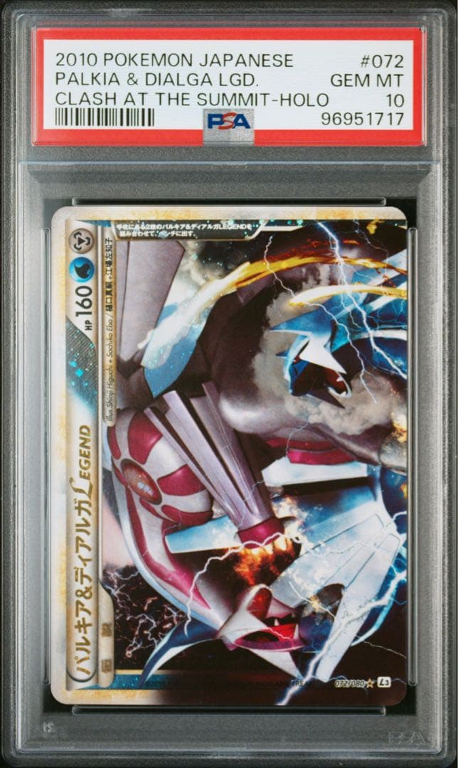 パルキア＆ディアルガ Legend psa10連番セット 頂上大激突
