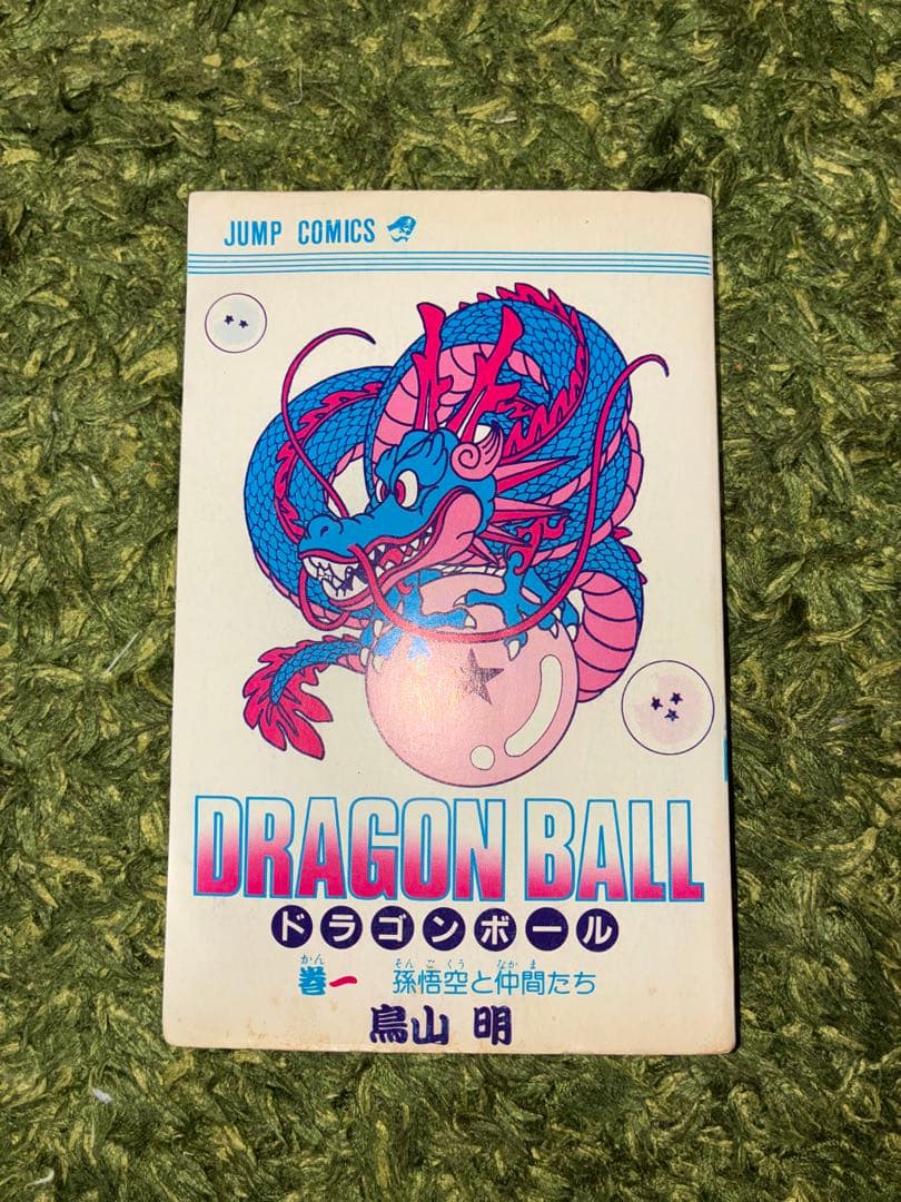 初版第1刷ドラゴンボール 第一巻 鳥山明　漫画　【希少品】