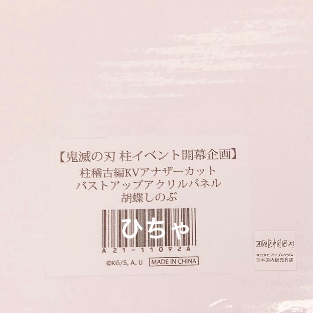 ⭐︎胡蝶しのぶ 鬼滅の刃 柱稽古編KVアナザーカット バストアップアクリルパネル