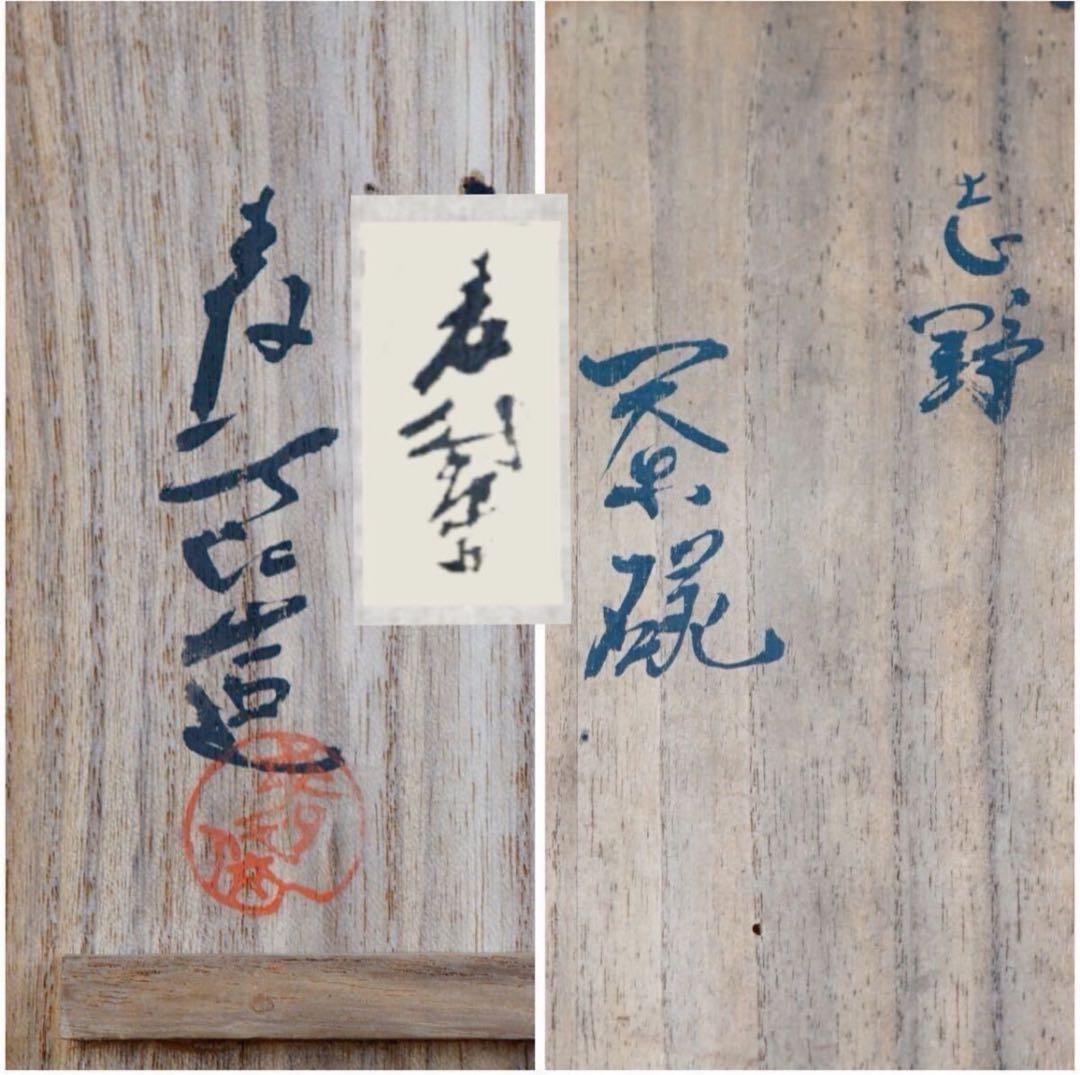 加藤麦岱 作 志野 平茶碗 共箱 茶道具 - メルカリ