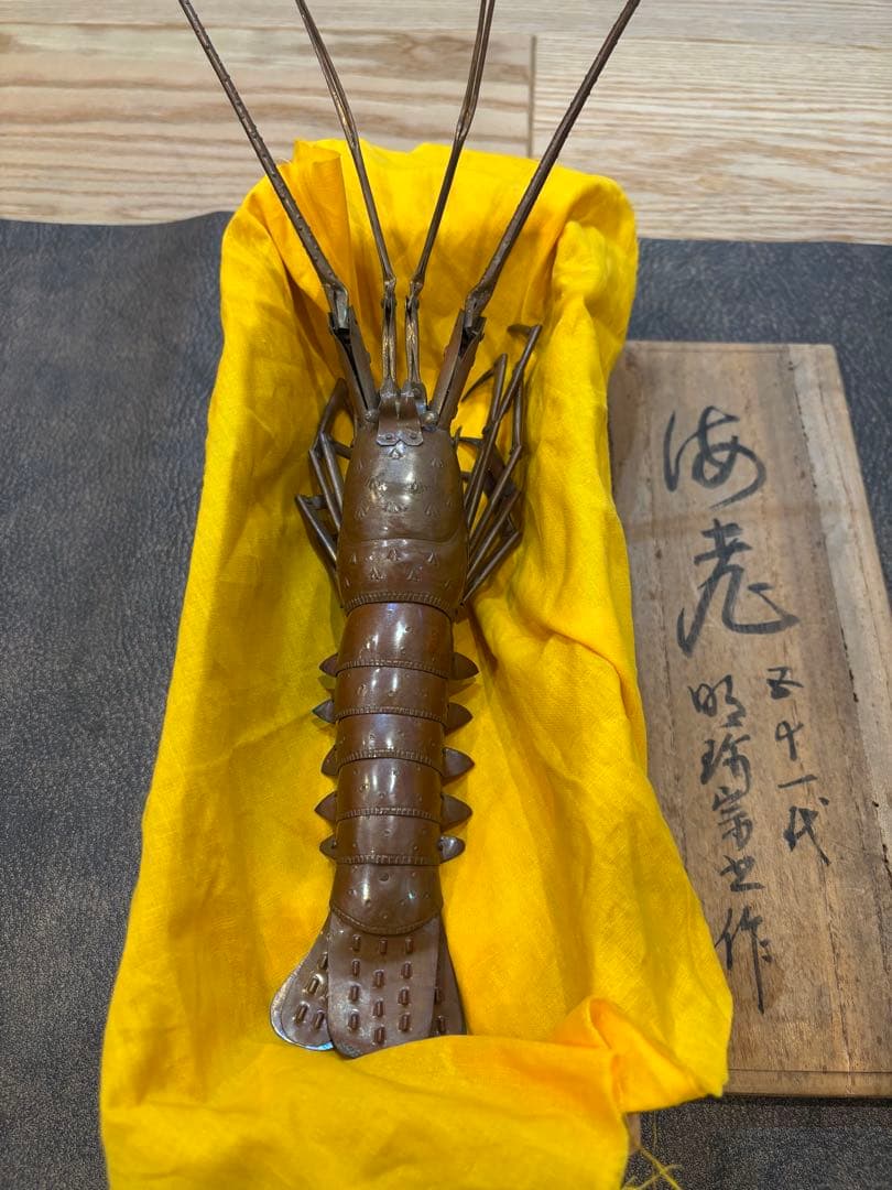 明珍宗之作 銅製 伊勢海老 自在置物 共箱