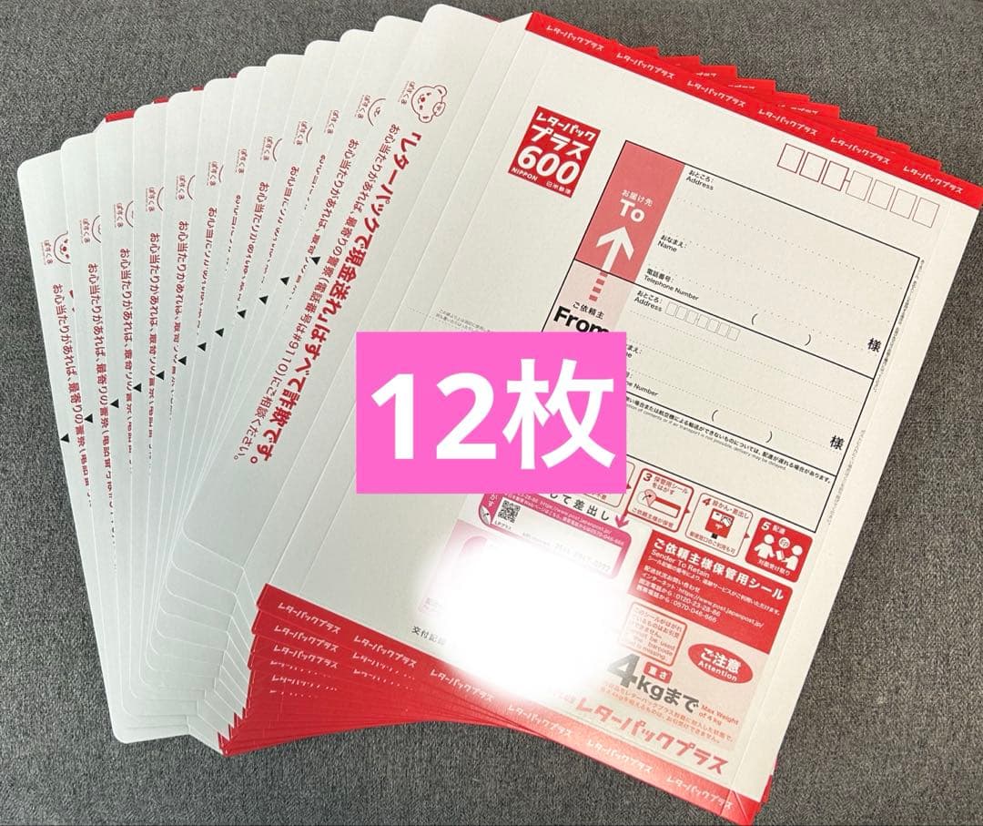 レターパックプラス600 12枚セット レターパック等の通販｜郵便局の