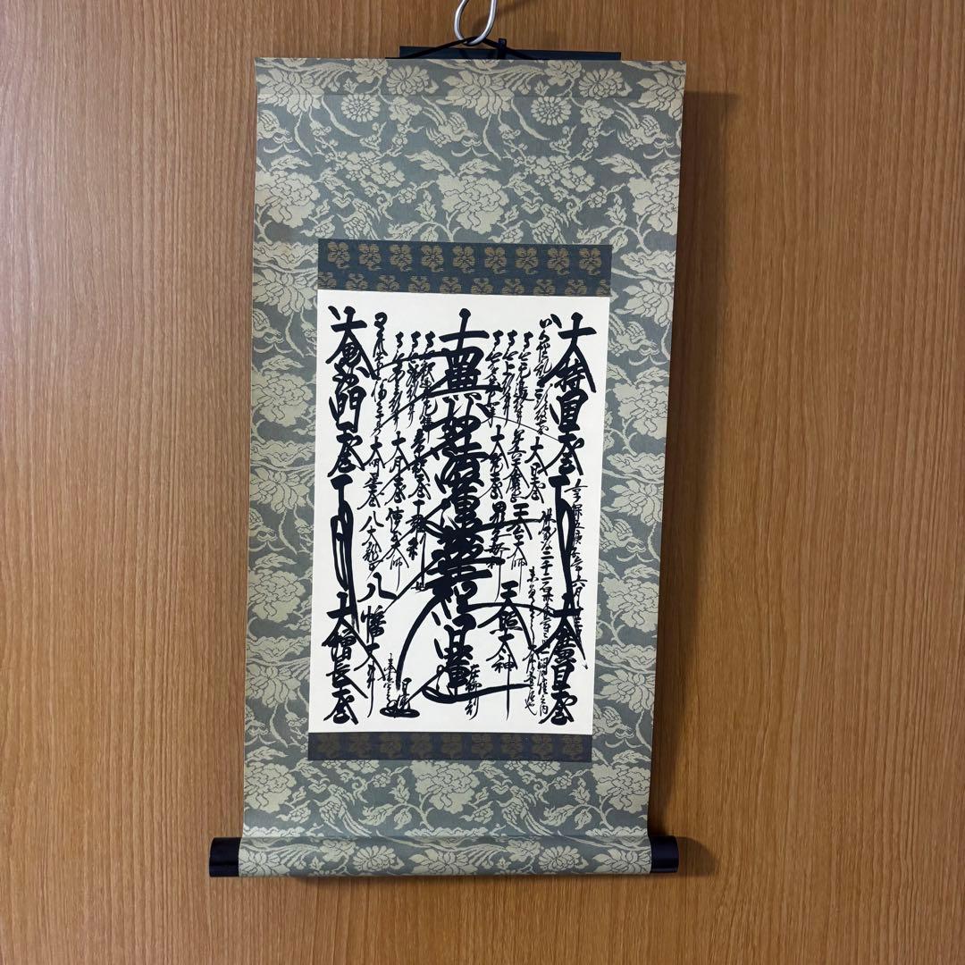 創価学会 御本尊 掛軸 曼荼羅 日蓮大聖人 創価学会 御本尊 掛軸 曼荼羅