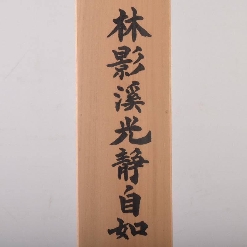 掛軸 今西雅芳筆 一行書 「林影渓光静自如」 共箱 C 8074A