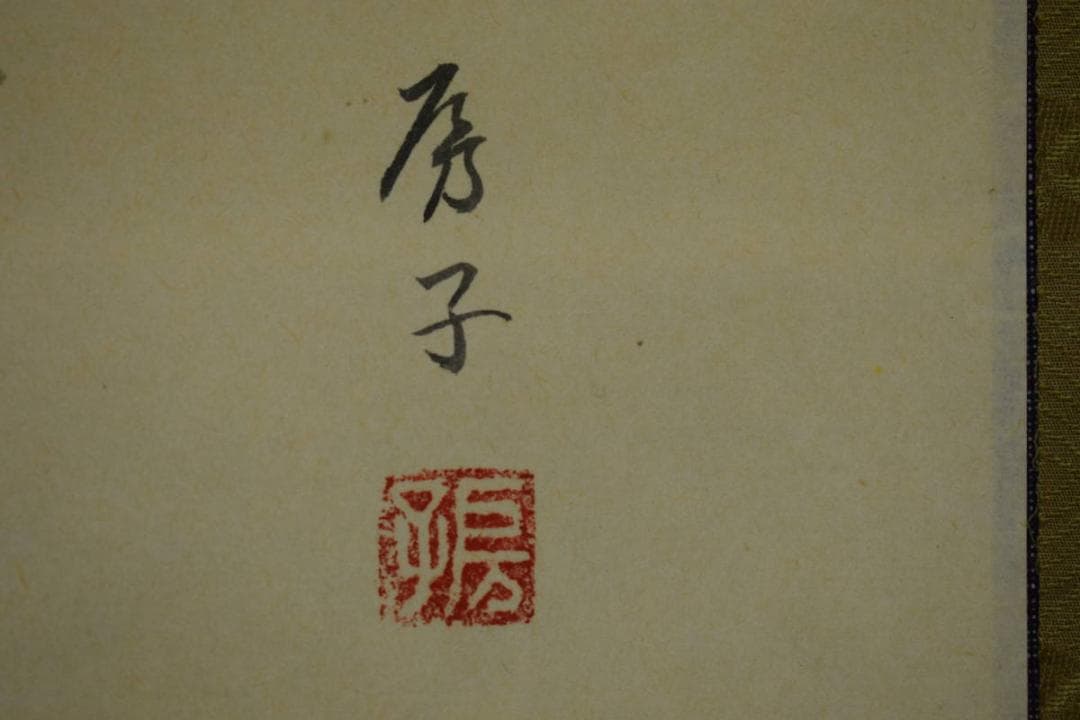 真作/房子/牡丹図/桐共箱付/布袋屋掛軸HJ-393