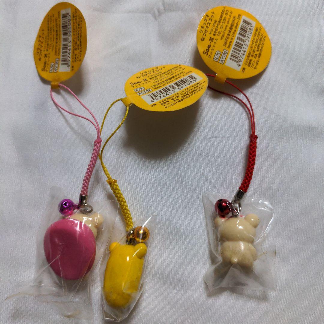 激レア　平成レトロ　リラックマ　ねつけマスコット　ストラップ3個　2005