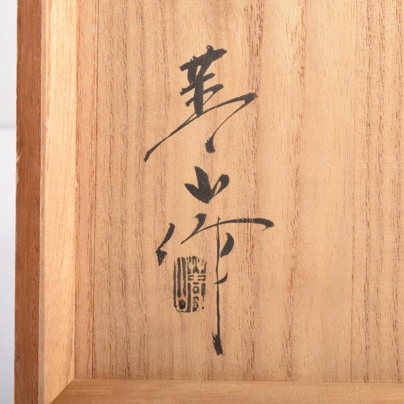 茶道具　瀬戸焼　古狭間窯　加藤菁山作　天目茶碗　共箱　C　7161