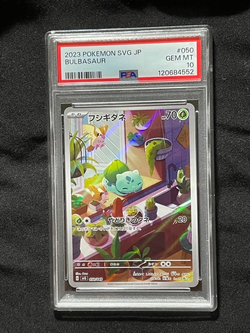 フシギダネ、ヒトカゲ、ゼニガメ　AR PSA10 連番セット