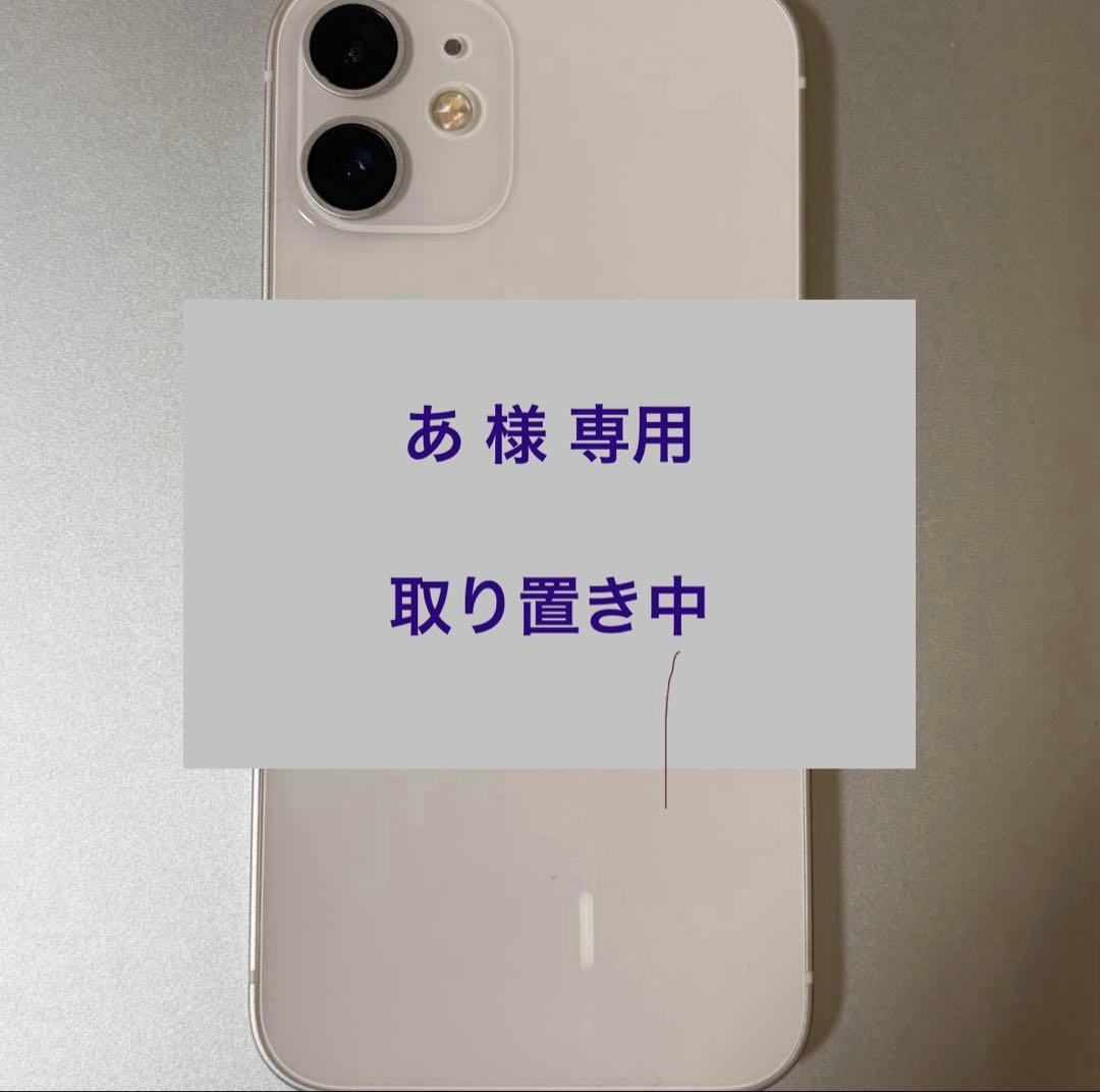 あ様 専用 取り置き中⠀】iPhone12 mini 64G SIMロック解除