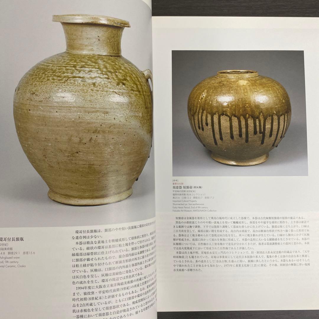 図録 カタログ 猿投窯 陶芸 考古学 須恵器 緑釉陶器 灰釉 山茶碗 古