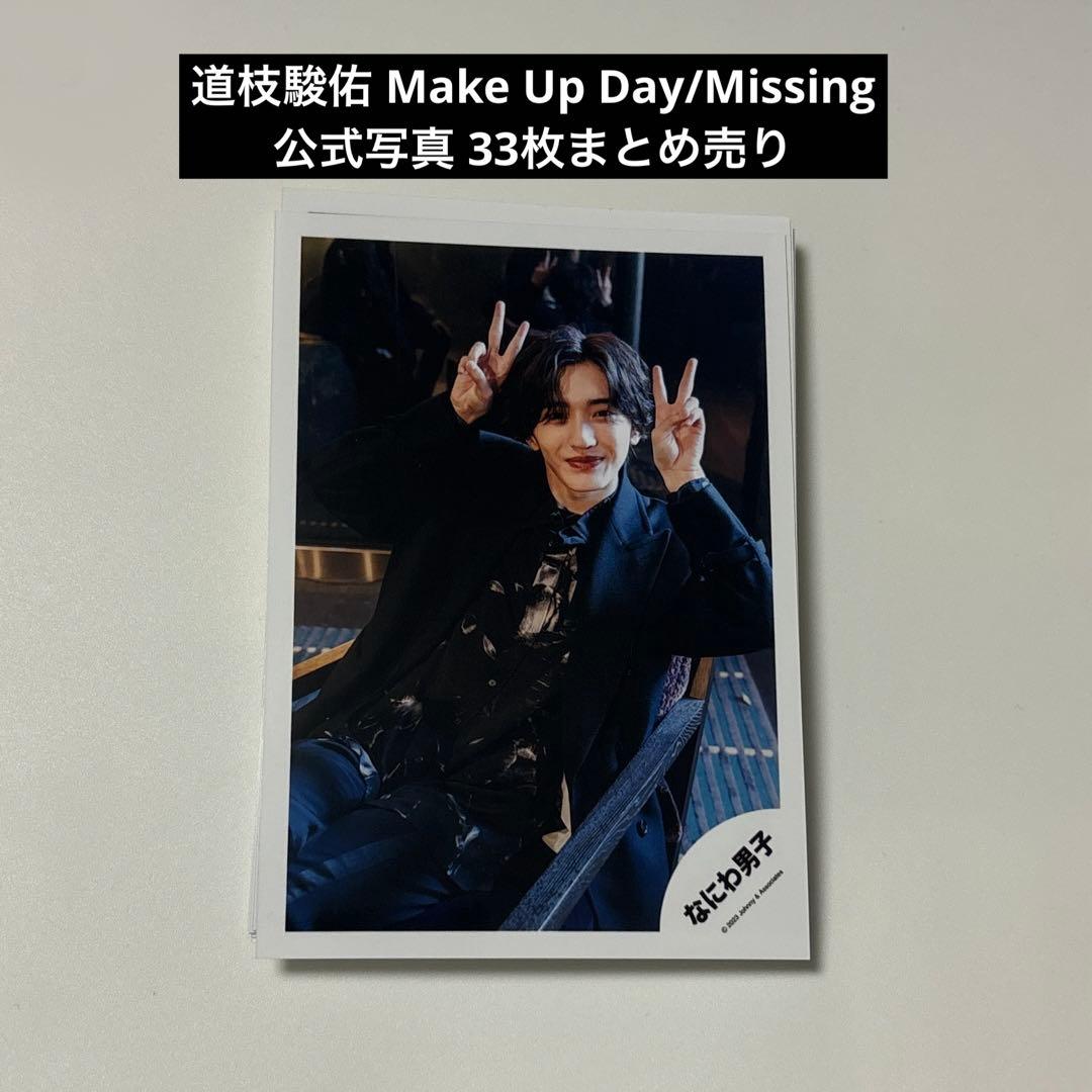 なにわ男子 道枝駿佑 Make Up Day Missing 公式写真 まとめ